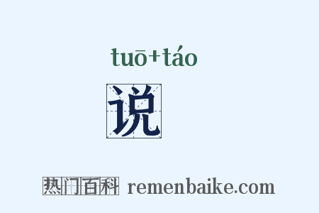 说咷是什么意思的图片
